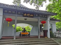 -山外山菜馆(玉泉路店)