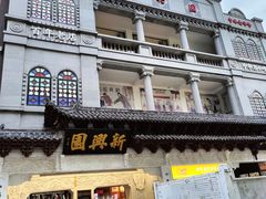 -新兴园饺子馆(河南街店)