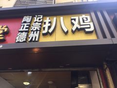 门面-陶记正宗德州扒鸡(科巷店)