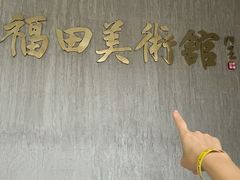 -福田美术馆——新童话主义－周艺文艺术季