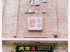 门面-捷信牛奶甜品世家(五道口店)