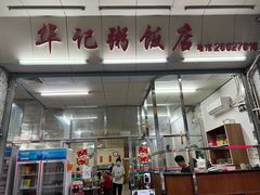 -华记粥饭店(印象容桂主题风情街店)