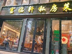 -富临轩私房菜(集庆门大街店)