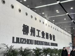 -柳州工业博物馆