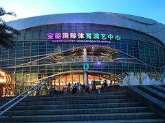 -宝能国际体育演艺中心