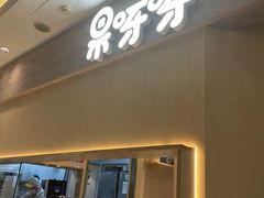 -果呀呀(吾悦广场店)