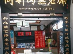 -同利肉燕老铺(澳门路店)