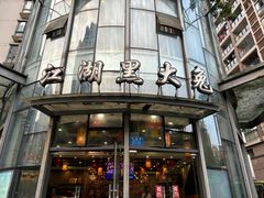 -江湖黑大兔(杨家坪店)