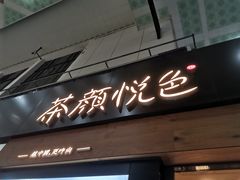 -茶颜悦色(五一里1号口店)