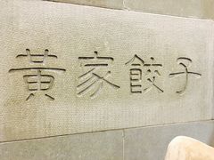 -黄家饺子东北特色菜馆(湖滨商业街店)