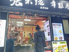 -张果佬年糕卷(科巷店)