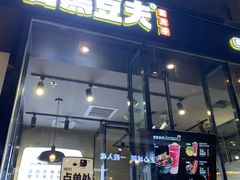 门面-自黑豆夫·臭豆腐夹馍(四海唐人街店)