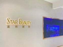 -星和深湾荟医疗美容