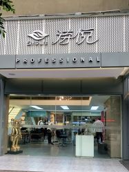 -诗悦发型烫染SALON