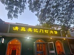 -清真吴记门钉肉饼·喜多利