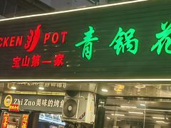-重庆鸡公煲·青锅花椒鱼(牡丹江路店)