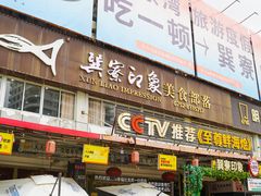 -巽寮印象美食部落餐厅·海鲜·地方特色菜(惠州体验店)