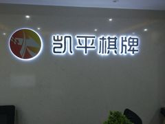 -凯平棋牌会所(永惠大厦店)