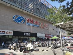 -物美大卖场(玉蜓桥店)