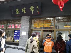 门面-盘飧市(春熙路店)