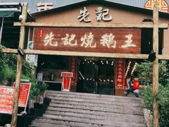 门面-先记烧鹅王·本地粤菜(福永店)