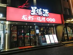 -星城源·小龙虾老铺子(坡子街店)