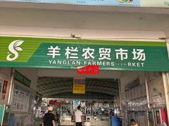 -羊栏农贸市场(羊新路店)