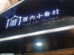 -厝内小眷村(天河南一路店)