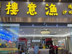 -渔意楼·驰名沙田乳鸽(五羊店)