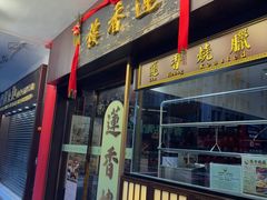 -香港蓮香樓(上環店)