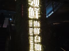 -领鲜活海鲜榴莲自助火锅(东门店)