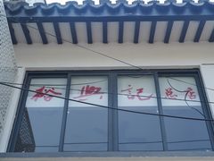 门面-裕兴记·三虾面(西北街总店)