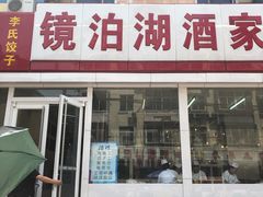 -镜泊湖酒家(兴华街金鼎店)