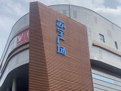 -苏宁广场·城市奥特莱斯(天府立交店)