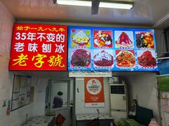 -王中王刨冰