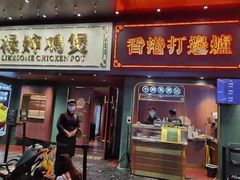 -禄婶鸡煲·打边炉