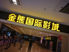 -金熊国际影城(益庄店)