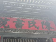 -陈家祠堂-游客中心