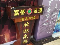-重庆家富富侨养生会所全省示范店(东五路店)