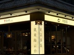 -海云台韩式汤饭·13年匠心韩料(南山店)