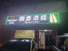 -朝春酒楼