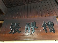 门面-张醪糟