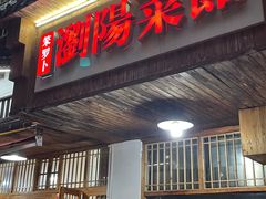 -笨罗卜浏阳菜馆(高桥永祥店)