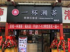 门面-一杯潮茶(福永店)