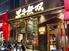 -黑牛无双·徐州烤肉(解放北路店)