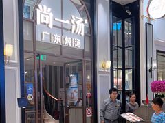 -尚一汤·粤菜海鲜(环球港店)