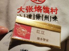 -大张烙馍村(三环南路旗舰店)