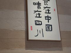 -馬鸿興·川小馆(新街口店)