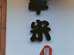 -独食火锅·半米屋台(直营总店)