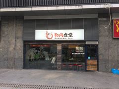 -京和风食堂·定食寿喜锅(保利樾广场店)